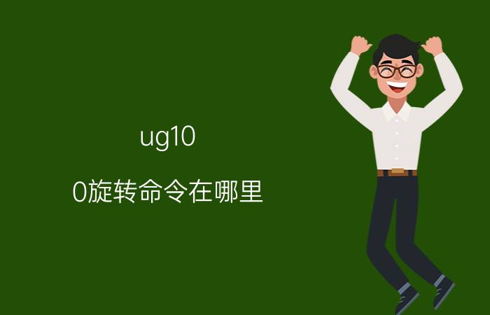 ug10.0旋转命令在哪里 UG草图怎么旋转？